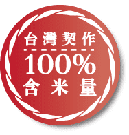 台灣契作100%含米量