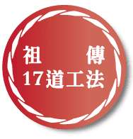 祖傳17道工法