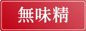 無味精