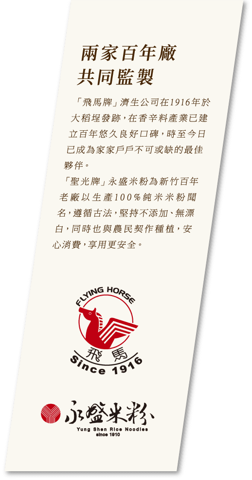 兩家百年廠共同監製(濟生、永盛米粉)