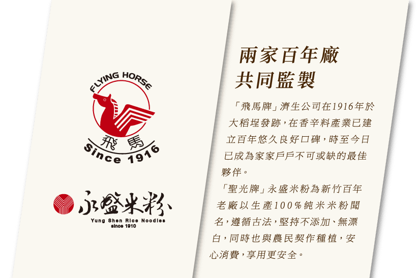兩家百年廠共同監製(濟生、永盛米粉)