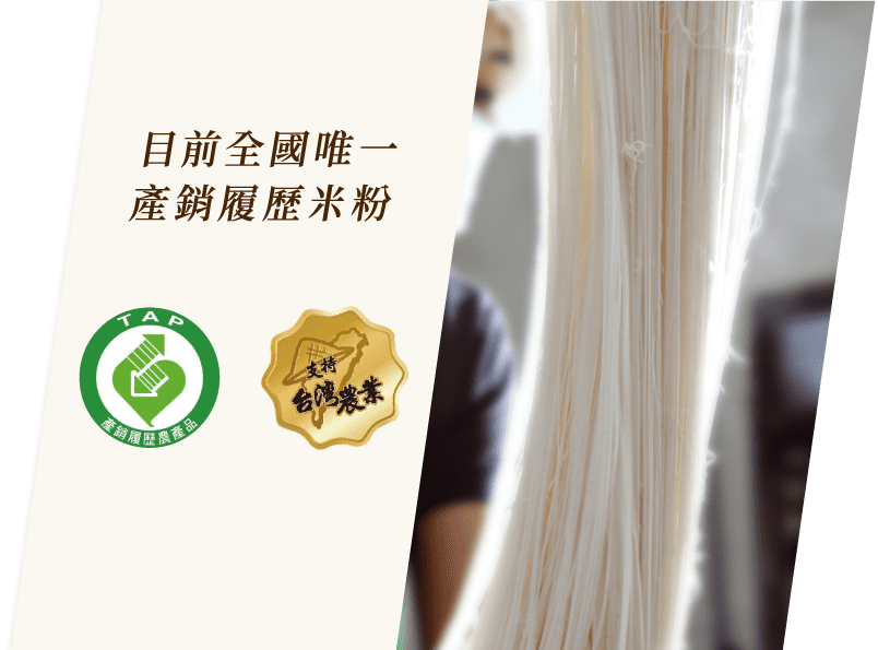 目前全國唯一產銷履歷米粉