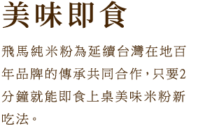 美味即食