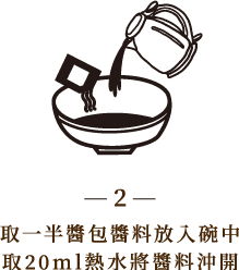 取一半醬包醬料放入碗中，取20ml熱水將醬料沖開