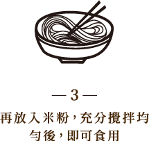 再放入米粉，充分攪拌均勻後，即可食用