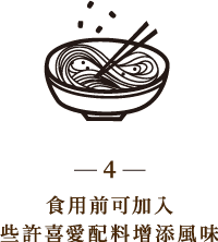 食用前可加入些許喜愛配料增添風味