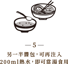 另一半醬包，可再注入200ml熱水，即可當湯食用