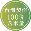 台灣契作100%含米量