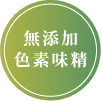 無添加色素味精