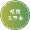 植物五辛素