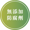 無添加防腐劑