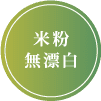 米粉無漂白