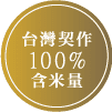 台灣契作100%含米量