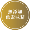 無添加色素味精