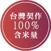 台灣契作100%含米量