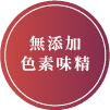 無添加色素味精