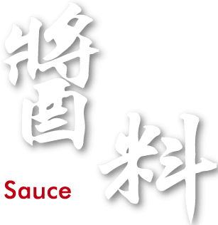 醬料