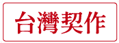 台灣契作