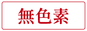 無色素