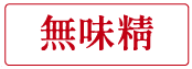 無味精