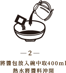 將醬包放入碗中取400ml熱水將醬料沖開