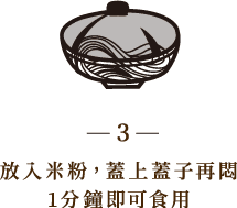 放入米粉，蓋上蓋子再悶1分鐘即可食用