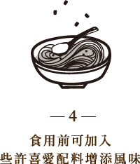 食用前可加入些許喜愛配料增添風味