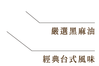 嚴選黑麻油、經典台式風味
